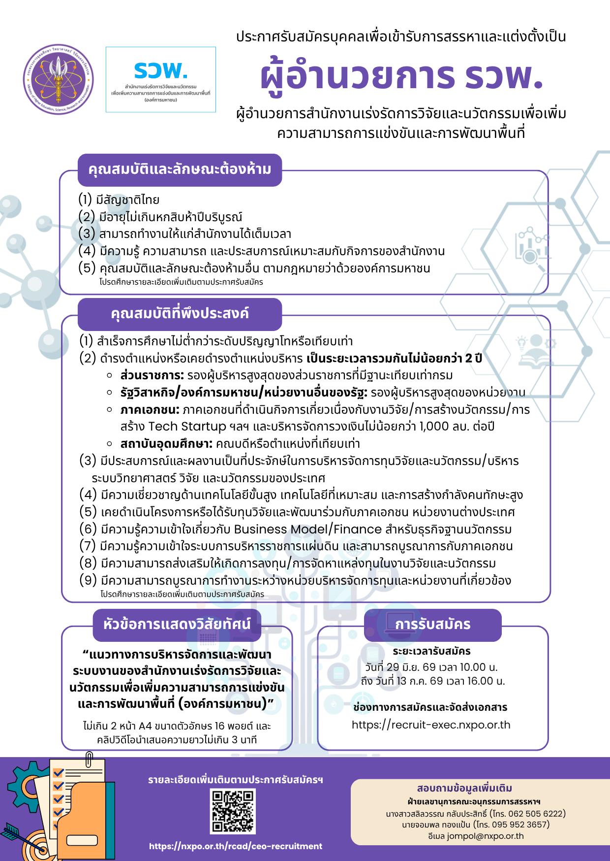 รับสมัคร ผอ. รวพ.