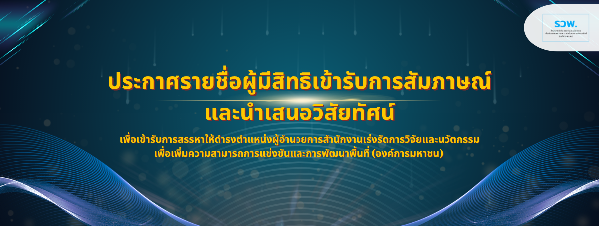 ประกาศรายชื่อผู้มีสิทธิเข้ารับการสัมภาษณ์และนำเสนอวิสัยทัศน์