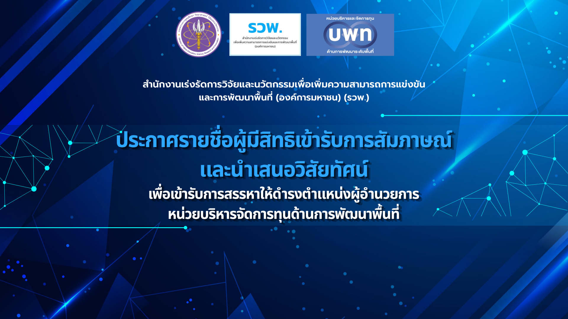 ประกาศรายชื่อผู้มีสิทธิเข้ารับการสัมภาษณ์และนำเสนอวิสัยทัศน์ บพท.