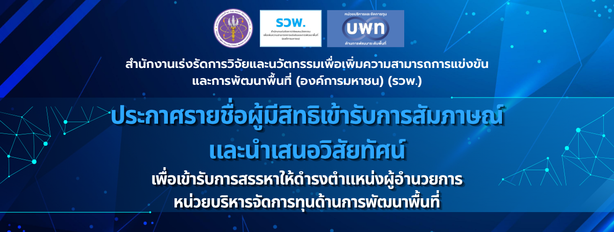 ประกาศรายชื่อผู้มีสิทธิเข้ารับการสัมภาษณ์และนำเสนอวิสัยทัศน์ ผู้อำนวยการ บพท. (PMUA)