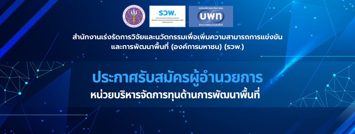 ประกาศรับสมัครผู้อำนวยการ บพท. (PMUA)