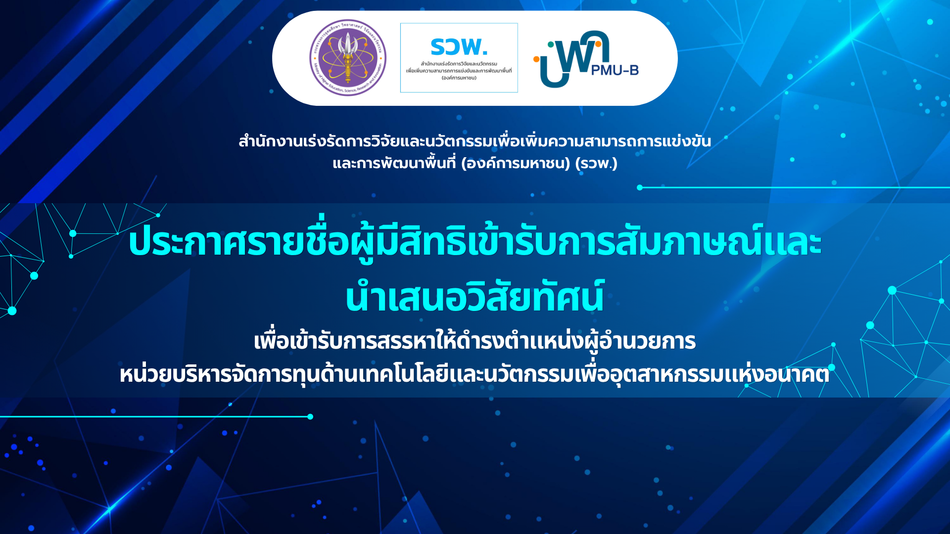 ประกาศรายชื่อผู้มีสิทธิเข้ารับการสัมภาษณ์และนำเสนอวิสัยทัศน์ บพค.