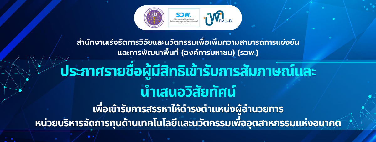 ประกาศรายชื่อผู้มีสิทธิเข้ารับการสัมภาษณ์และนำเสนอวิสัยทัศน์ ผู้อำนวยการ บพค. (PMUB)