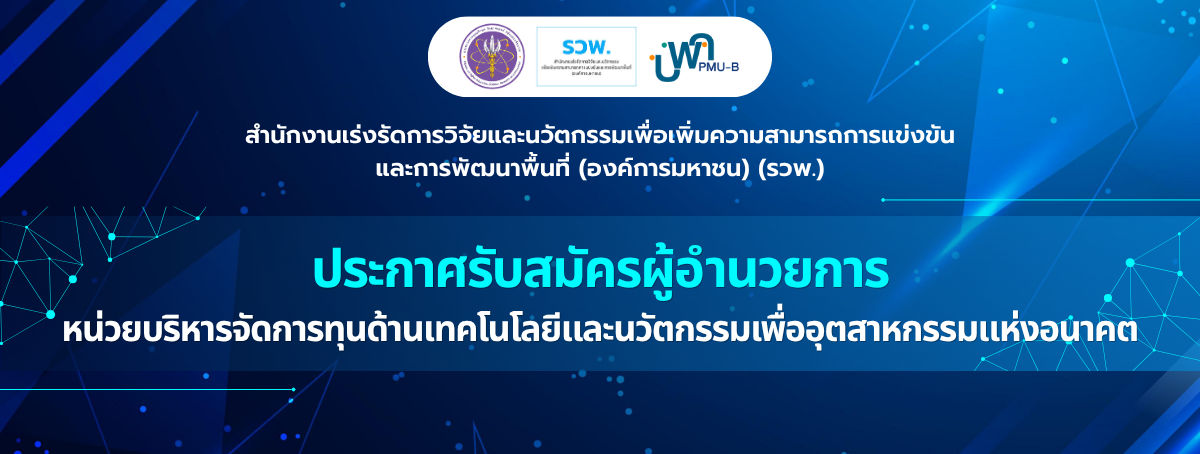 ประกาศรับสมัครผู้อำนวยการ บพค. (PMUB)