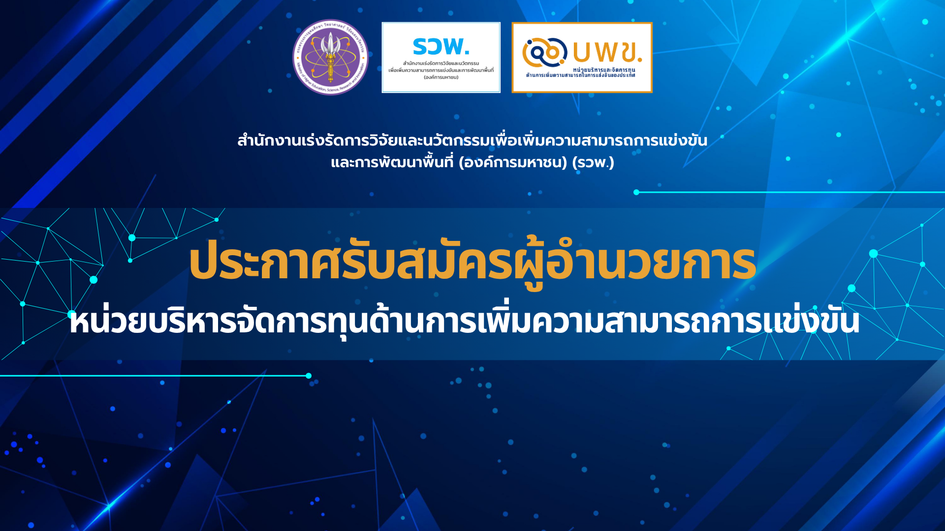 สมัครงานตำแหน่งผู้อำนวยการ บพข. (PMUC)