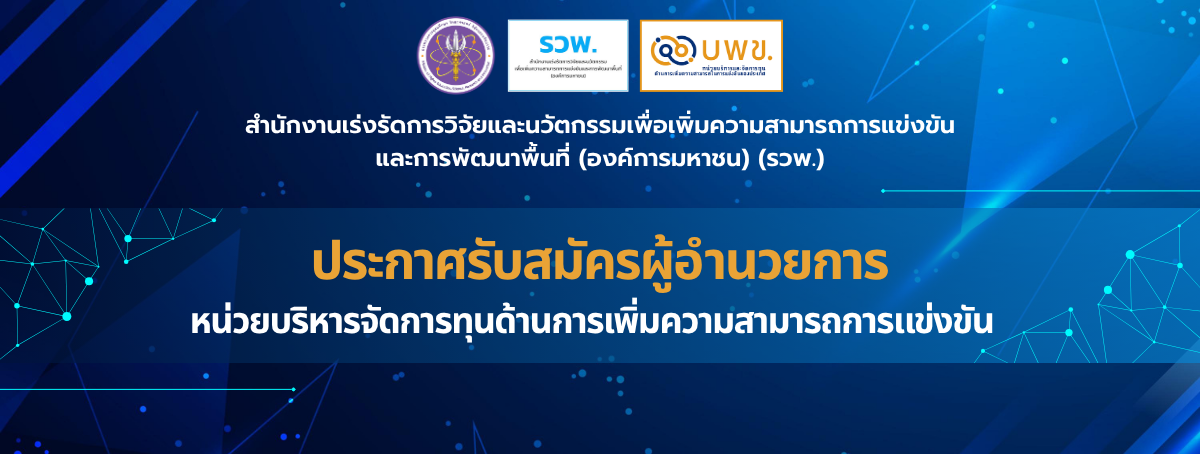 ประกาศรับสมัครผู้อำนวยการ บพข. (PMUC)