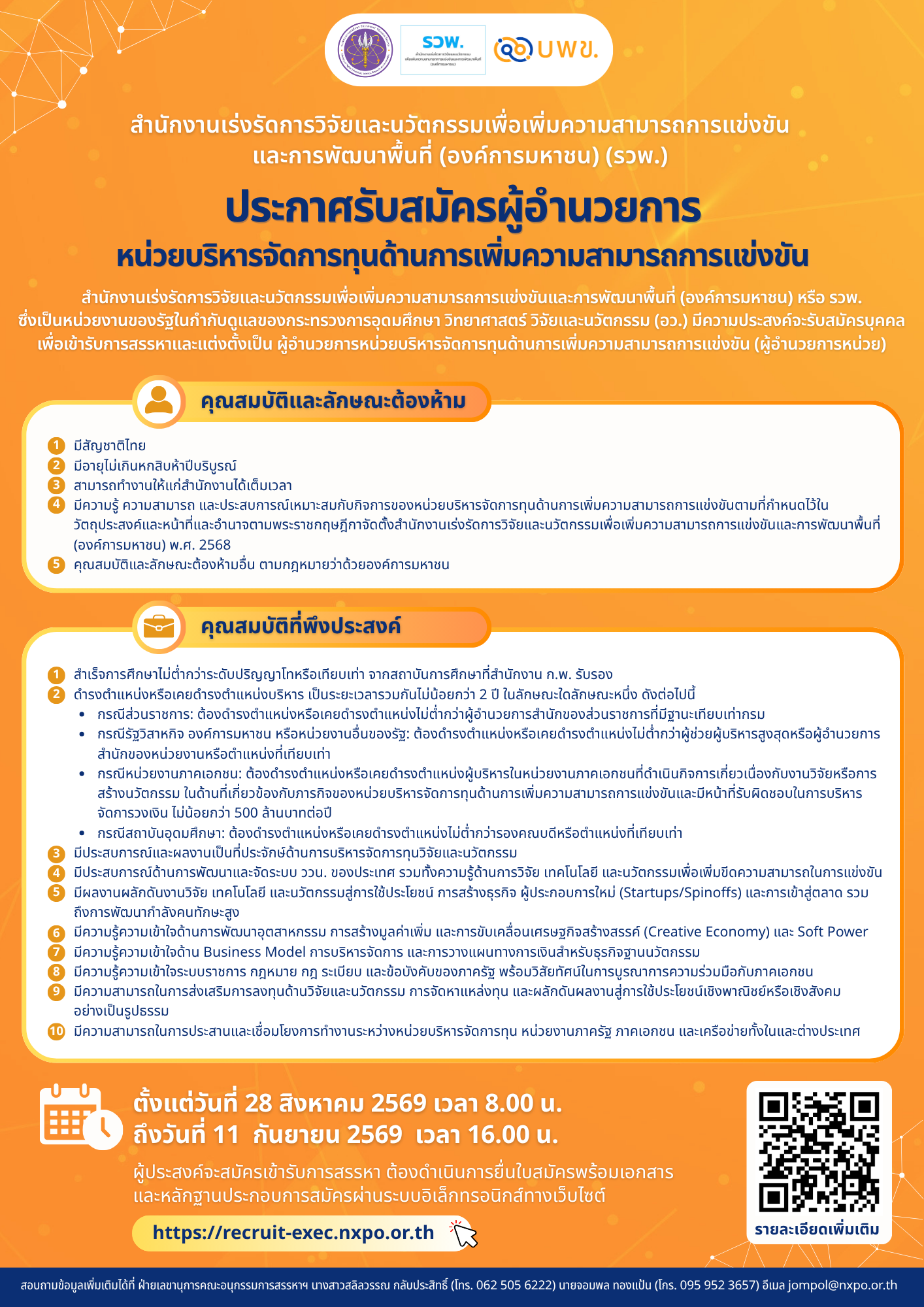 รับสมัคร ผอ. บพข.
