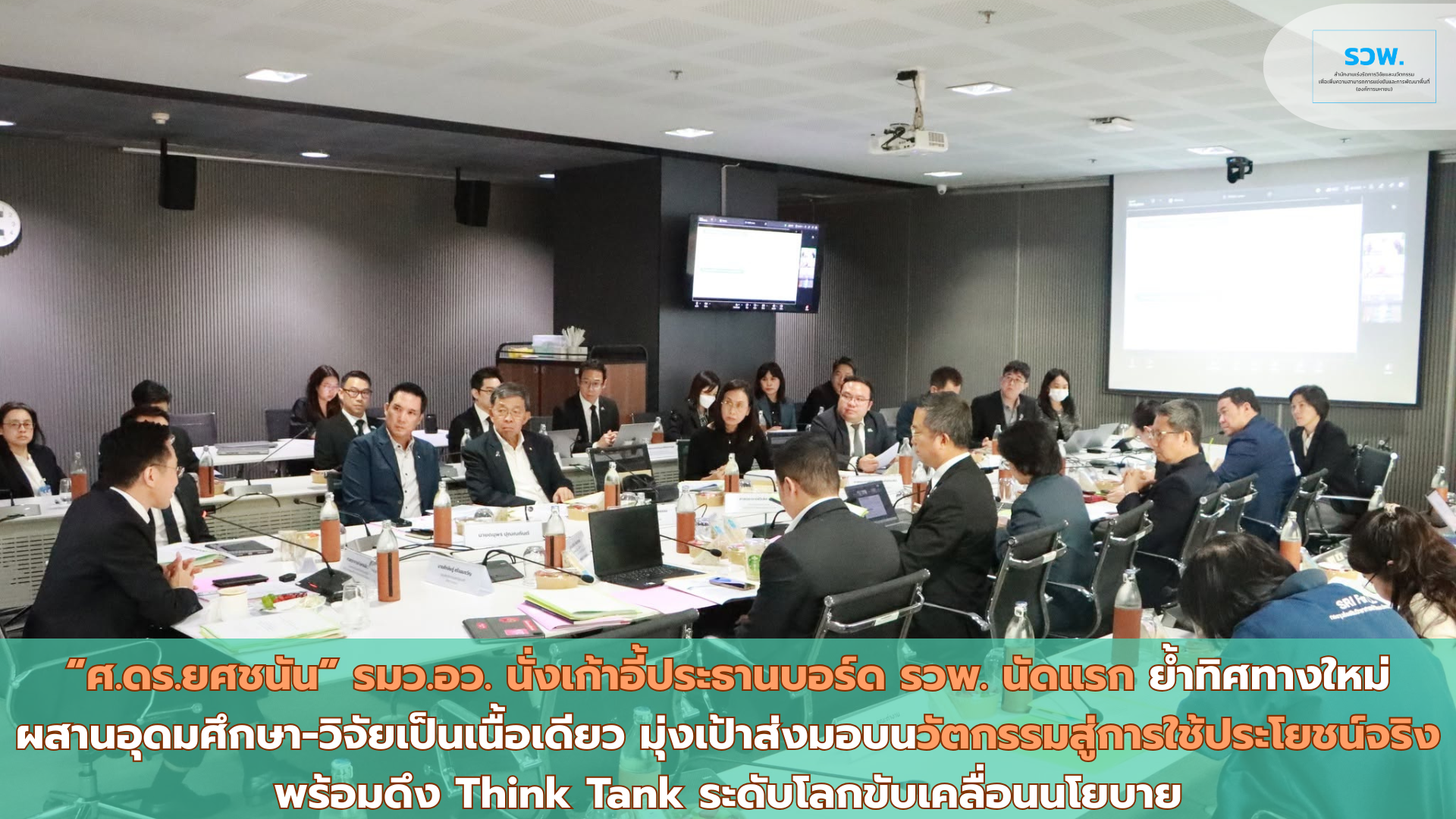 ศ.ดร.ยศชนัน นั่งเก้าอี้ประธานบอร์ด รวพ. นัดแรก