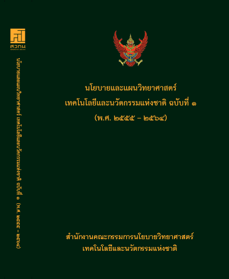 นโยบายและแผน วทน. ฉบับที่ 1 (พ.ศ. 2555-2564)