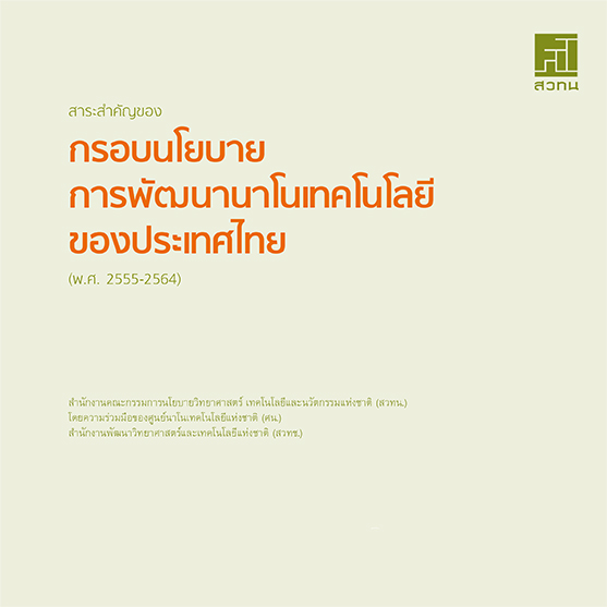 สาระสำคัญของ กรอบนโยบายการพัฒนานาโนเทคโนโลยี ของประเทศไทย (พ.ศ.2555-2564)