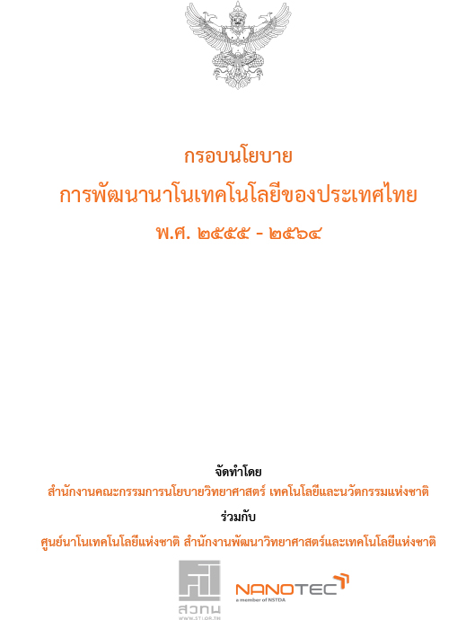 กรอบ​นโยบาย​การ​พัฒนา​นาโน​เทคโนโลยี​  ของ​ประเทศไทย​ (พ.ศ.​ 2555-2564)