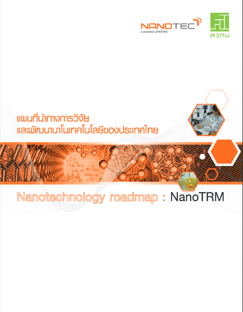 แผนที่นำทางการวิจัยและพัฒนานาโนเทคโนโลยีของประเทศไทย พ.ศ. 2556-2559
