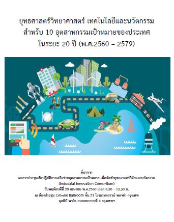 ยุทธศาสตร์วิทยาศาสตร์ เทคโนโลยีและนวัตกรรมสำหรับ 10 อุตสาหกรรมเป้าหมายของประเทศในระยะ 20 ปี (พ.ศ.2560 – 2579)