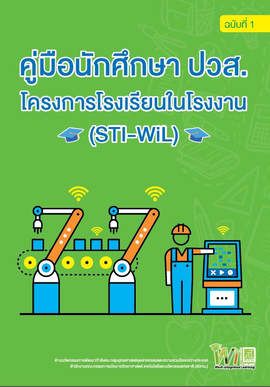 คู่มือนักศึกษา ปวส. โครงการโรงเรียนในโรงงาน (STI-WiL) ฉบับที่ 1