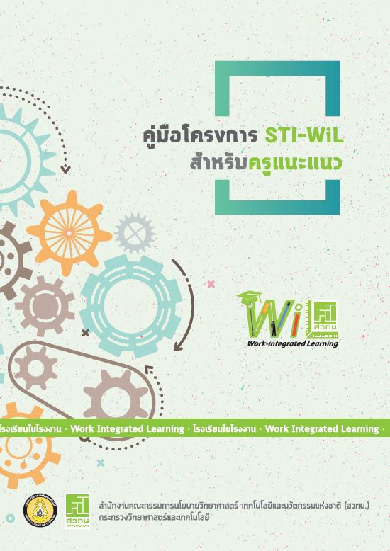 คู่มือ STI-WIL สำหรับครูแนะแนว