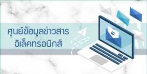 ศูนย์ข้อมูลข่าวสารอิเล็กทรอนิกส์