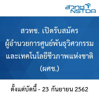 สวทช. เปิดรับสมัคร  ผู้อำนวยการศูนย์พันธุวิศวกรรมและเทคโนโลยีชีวภาพแห่งชาติ (ผศช.)