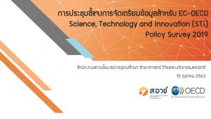 การประชุมชี้แจงการจัดเตรียมข้อมูลสำหรับ EC-OECD Science, Technology and Innovation (STI) Policy Survey 2019