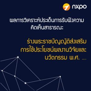ผลการวิเคราะห์ประเด็นการรับฟังความคิดเห็นสาธารณะ ร่างพระราชบัญญัติส่งเสริมการใช้ประโยชน์ผลงานวิจัยและนวัตกรรม พ.ศ. ….