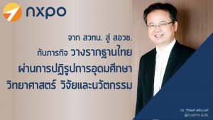 จาก สวทน. สู่ สอวช. กับภารกิจวางรากฐานไทย ผ่านการปฏิรูปการอุดมศึกษา วิทยาศาสตร์ วิจัยและนวัตกรรม