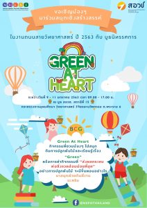 ชวนน้องบ่มเพาะหัวใจสีเขียว 9 – 11 มกราคม นี้ สอวช. ชวนน้องร่วมสนุกเชิงสร้างสรรค์ ไปกับกิจกรรม “ถนนสายวิทยาศาสตร์ รับวันเด็กแห่งชาติ ประจำปี 2563”