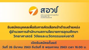 เปิดรับสมัครบุคคลเพื่อคัดเลือกเป็นผู้อำนวยการ สำนักงานสภานโยบายการอุดมศึกษา วิทยาศาสตร์ วิจัยและนวัตกรรมแห่งชาติ
