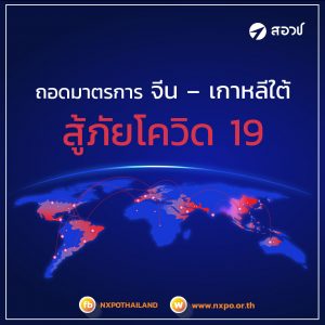 ถอดมาตรการ จีน  – เกาหลีใต้ สู้ภัยโควิด 19