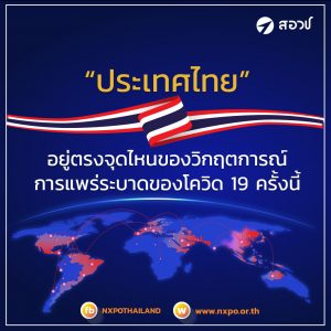 “ประเทศไทย”… เราอยู่ตรงจุดไหนของวิกฤตการณ์การแพร่ระบาดของโควิด 19 ครั้งนี้