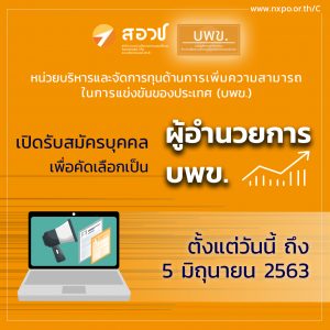 เปิดรับสมัครบุคคลเพื่อคัดเลือกเป็น “ผู้อำนวยการ บพข.” ตั้งแต่วันนี้ – 5 มิถุนายน 2563