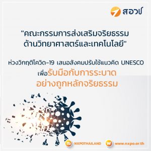 “คณะกรรมการส่งเสริมจริยธรรมด้านวิทยาศาสตร์และเทคโนโลยี” ห่วงวิกฤติโควิด-19 เสนอสังคมปรับใช้แนวคิด UNESCO เพื่อรับมือกับการระบาดอย่างถูกหลักจริยธรรม