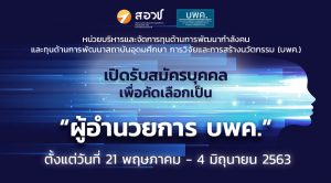 เปิดรับสมัครบุคคลเพื่อคัดเลือกเป็น “ผู้อำนวยการ บพค.” ตั้งแต่วันที่ 21 พฤษภาคม – 4 มิถุนายน 2563