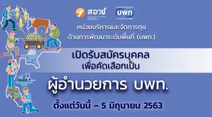 เปิดรับสมัครบุคคลเพื่อคัดเลือกเป็น “ผู้อำนวยการ บพท.” ตั้งแต่วันนี้ – 5 มิถุนายน พ.ศ. 2563