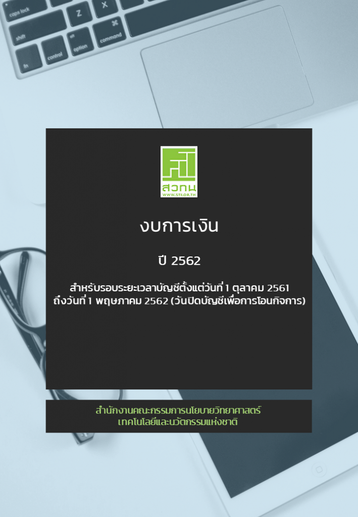 งบการเงิน ปี 2562 สวทน.