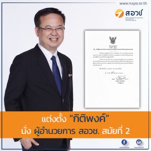 แต่งตั้ง “กิติพงค์” นั่ง ผู้อำนวยการ สอวช. สมัยที่ 2