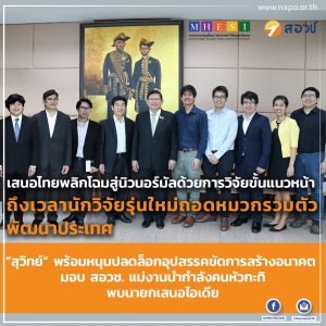 เสนอไทยพลิกโฉมสู่นิวนอร์มัลด้วยการวิจัยขั้นแนวหน้า ถึงเวลานักวิจัยรุ่นใหม่ถอดหมวกรวมตัวพัฒนาประเทศ “สุวิทย์” พร้อมหนุนปลดล็อกอุปสรรคขัดการสร้างอนาคต – มอบ สอวช. แม่งานนำกำลังคนหัวกะทิพบนายกเสนอไอเดีย