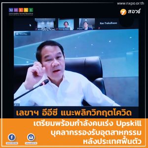 เลขาฯ อีอีซี แนะพลิกวิกฤตโควิด  เตรียมพร้อมกำลังคนเร่ง Upskill บุคลากรรองรับอุตสาหกรรมหลังประเทศฟื้นตัว