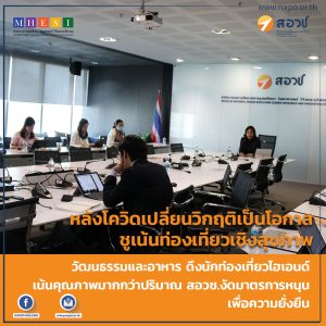 หลังโควิดเปลี่ยนวิกฤติเป็นโอกาส ชูเน้นท่องเที่ยวเชิงสุขภาพ วัฒนธรรมและอาหาร ดึงนักท่องเที่ยวไฮเอนด์ เน้นคุณภาพมากกว่าปริมาณ สอวช.งัดมาตรการหนุนเพื่อความยั่งยืน