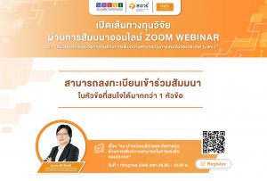 สัมมนาออนไลน์ “เปิดเส้นทางทุนวิจัย” ผ่านการสัมมนาออนไลน์ ZOOM WEBINAR กับ หน่วยบริหารจัดการทุนด้านการเพิ่มความสามารถในการแข่งขันของประเทศ (บพข.)