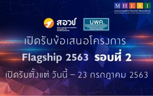 บพค. เปิดรับข้อเสนอแผนงาน/โครงการวิจัย ประจำปีงบประมาณ 2563