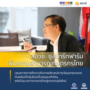 สอวช. ชูสมาร์ทฟาร์ม เพิ่มความสามารถเกษตรกรไทย เสนอภาคการศึกษาปรับภาพลักษณ์การเรียนสายเกษตร  ดึงพลังเด็กรุ่นใหม่เป็นกุญแจสำคัญพลิกโฉมวงการเกษตรไทยสู่เกษตรสมัยใหม่