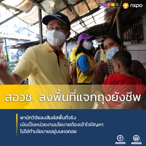 สอวช. ลงพื้นที่แจกถุงยังชีพ พานักวิจัยลงสัมผัสพื้นที่จริง เน้นเป็นหน่วยงานนโยบายต้องเข้าใจปัญหา ไม่ใช่ทำนโยบายอยู่บนหอคอย