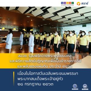 สอวช. จัดพิธีถวายพระพรชัยมงคล และพิธีถวายสัตย์ปฏิญาณเพื่อเป็นข้าราชการที่ดีและพลังของแผ่นดิน ประจำปี ๒๕๖๓ เนื่องในโอกาสวันเฉลิมพระชนมพรรษาพระบาทสมเด็จพระเจ้าอยู่หัว ๒๘ กรกฎาคม ๒๕๖๓