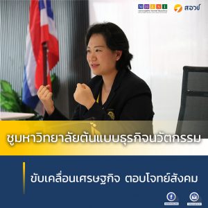 ชูมหาวิทยาลัยต้นแบบธุรกิจนวัตกรรม ขับเคลื่อนเศรษฐกิจ ตอบโจทย์สังคม