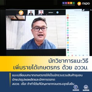 นักวิชาการแนะ วิธีเพิ่มรายได้เกษตรกร ด้วย อววน. แนะเปลี่ยนบทบาทเกษตรกรให้เป็นนักรวบรวมสินค้าชุมชน นักแปรรูปผลผลิตและนักการตลาด สอวช. เชื่อถ้าทำได้แก้ปัญหายากจนตรงจุดยั่งยืน