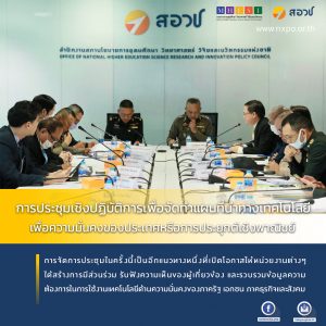 การประชุมเชิงปฏิบัติการเพื่อจัดทำแผนที่นำทางเทคโนโลยีเพื่อความมั่นคงของประเทศหรือการประยุกต์เชิงพาณิชย์