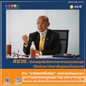สอวช. เปิดกลยุทธ์ขจัดความยากจนแบบตรงจุด ใช้พลังมหาวิทยาลัยปูพรมทั่วประเทศ  ด้าน“นายแพทย์เกษม” ยกศาสตร์พระราชา แก้ปัญหายากจน ลดเหลื่อมล้ำหลังโควิด-19