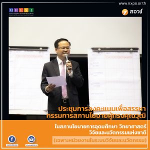 ประชุมการลงคะแนนเพื่อสรรหากรรมการสภานโยบายผู้ทรงคุณวุฒิในสภานโยบายการอุดมศึกษา วิทยาศาสตร์ วิจัยและนวัตกรรมแห่งชาติ (เฉพาะหน่วยงานในระบบวิจัยและนวัตกรรม)