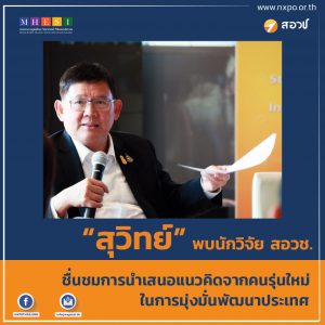 “สุวิทย์” พบนักวิจัย สอวช. ชื่นชมการนำเสนอแนวคิดจากคนรุ่นใหม่ในการมุ่งมั่นพัฒนาประเทศ