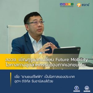 สอวช. เชิญกูรูแลกเปลี่ยน Future Mobility โอกาสทางอุตสาหกรรมของภาคเอกชนไทย เชื่อ “ยานยนต์ไฟฟ้า” เป็นโอกาสของประเทศ อุตฯ ดิจิทัล รับอานิสงส์ด้วย