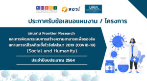 บพค. เปิดรับข้อเสนอแผนงาน/โครงการ Frontier Research และการพัฒนาระบบการสร้างความสามารถ เพื่อรองรับสถานการณ์โรคติดเชื้อไวรัสโคโรนา 2019 (COVID-19) (Social and Humanity)